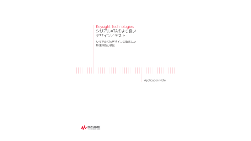 Keysight Technologies シリアルATAのより良いデザイン／テスト